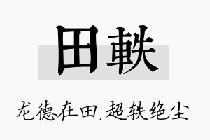 田轶名字的寓意及含义