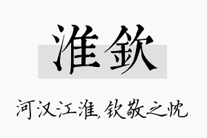 淮钦名字的寓意及含义