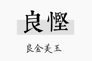 良悭名字的寓意及含义