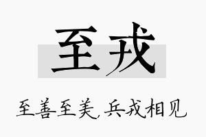 至戎名字的寓意及含义