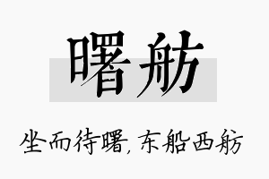 曙舫名字的寓意及含义