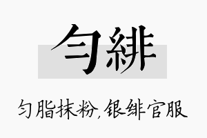 匀绯名字的寓意及含义