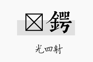 燚锷名字的寓意及含义