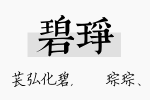 碧琤名字的寓意及含义