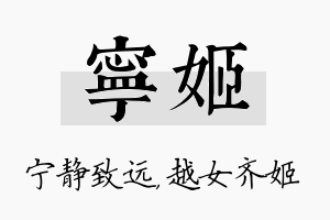 宁姬名字的寓意及含义