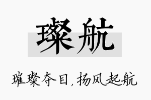 璨航名字的寓意及含义