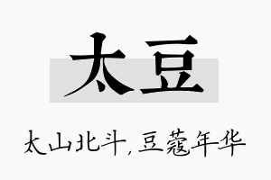 太豆名字的寓意及含义