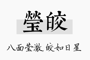 莹皎名字的寓意及含义