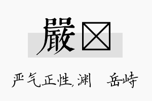 严渟名字的寓意及含义