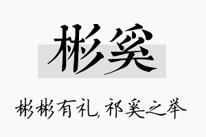 彬奚名字的寓意及含义