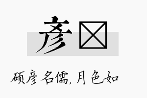 彦玹名字的寓意及含义