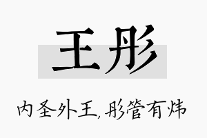 王彤名字的寓意及含义