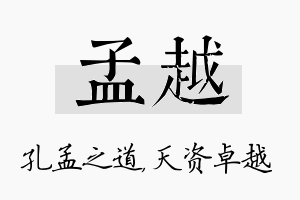 孟越名字的寓意及含义