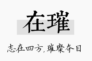 在璀名字的寓意及含义