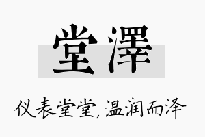 堂泽名字的寓意及含义