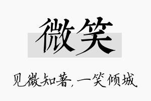 微笑名字的寓意及含义