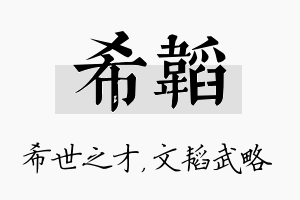 希韬名字的寓意及含义