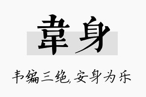 韦身名字的寓意及含义