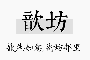 歆坊名字的寓意及含义