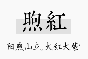 煦红名字的寓意及含义