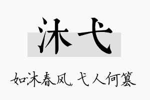 沐弋名字的寓意及含义