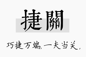 捷关名字的寓意及含义