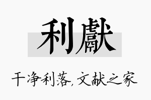 利献名字的寓意及含义