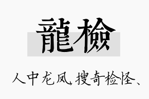 龙检名字的寓意及含义