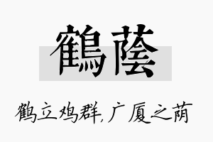 鹤荫名字的寓意及含义