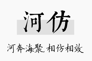 河仿名字的寓意及含义