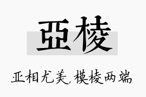 亚棱名字的寓意及含义