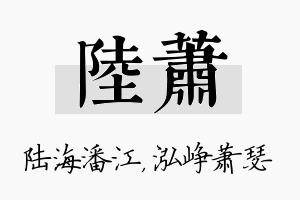 陆萧名字的寓意及含义