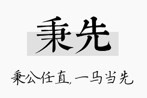 秉先名字的寓意及含义