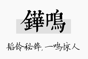 铧鸣名字的寓意及含义