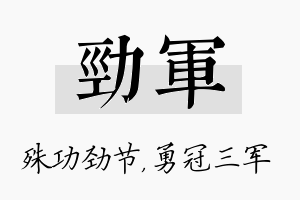 劲军名字的寓意及含义