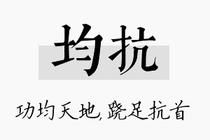 均抗名字的寓意及含义