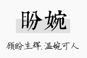 盼婉名字的寓意及含义