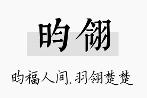 昀翎名字的寓意及含义