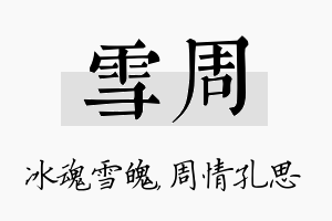 雪周名字的寓意及含义