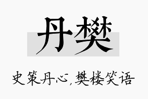 丹樊名字的寓意及含义