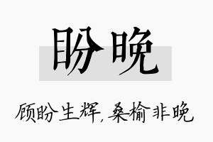 盼晚名字的寓意及含义