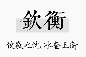 钦衡名字的寓意及含义