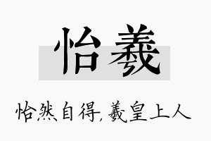 怡羲名字的寓意及含义