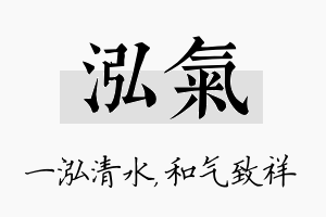 泓气名字的寓意及含义