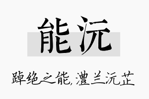 能沅名字的寓意及含义