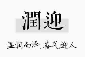 润迎名字的寓意及含义