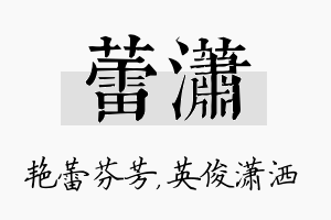 蕾潇名字的寓意及含义