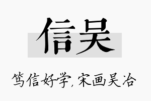 信吴名字的寓意及含义