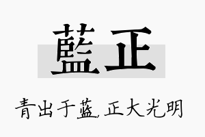 蓝正名字的寓意及含义