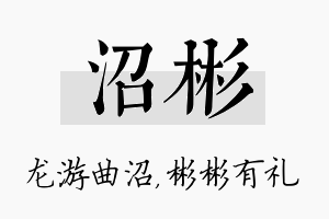 沼彬名字的寓意及含义